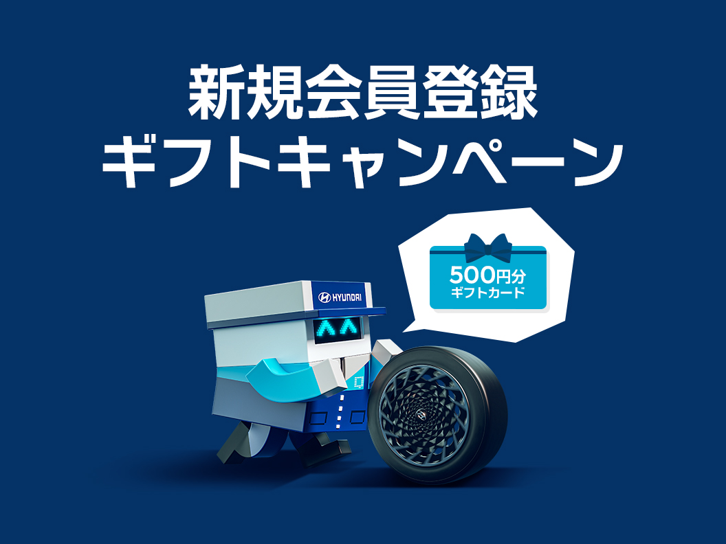 新規会員登録ギフトキャンペーン | イベント | ヒョンデ